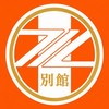 【別館】FC町田ゼルビア ファン・サポーターの集い•雑談用/移籍噂 イーフトWINNERなど