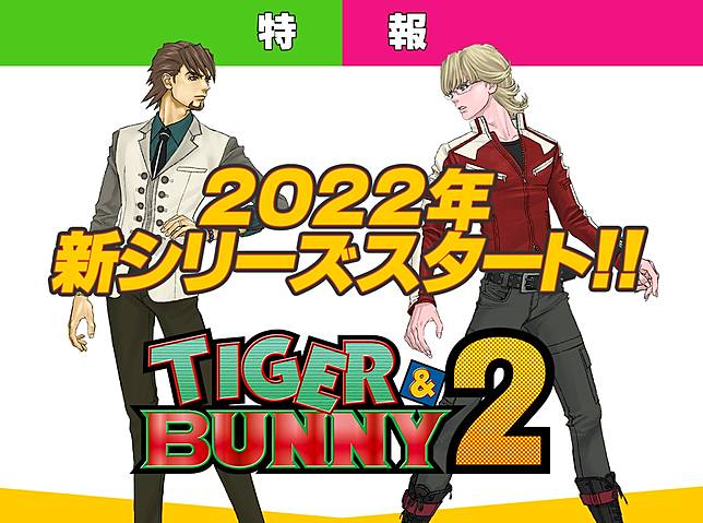 虎兔搭檔22年再臨 原班人馬 新導演 Tiger Amp Bunny 2 前作動畫十年後紀念出擊 遊戲基地 Line Today