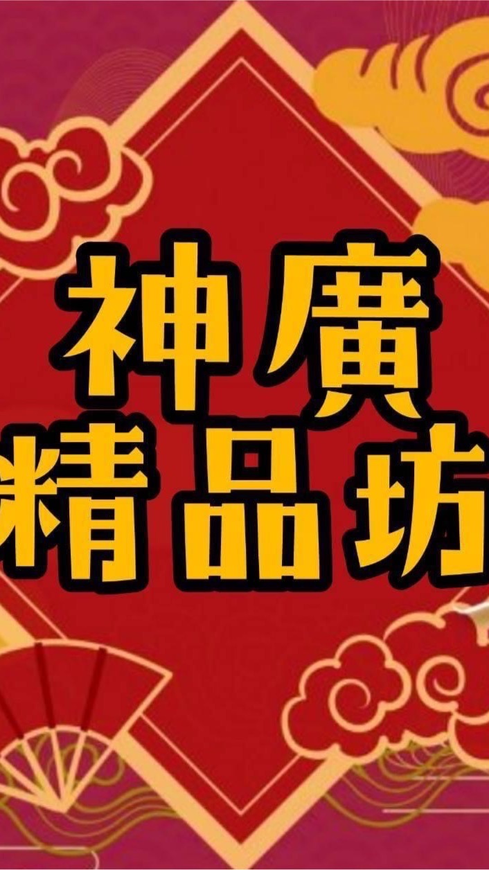 神廣精品坊