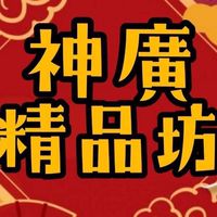 神廣精品坊