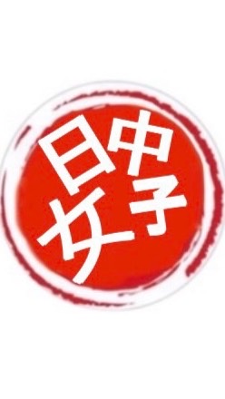 日中友好女子会(国際結婚ママ友の会)