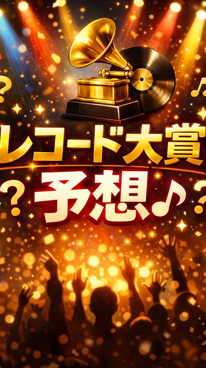 輝く！日本レコード大賞予想🎌