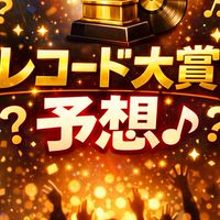 輝く！日本レコード大賞予想🎌