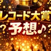 輝く！日本レコード大賞予想🎌