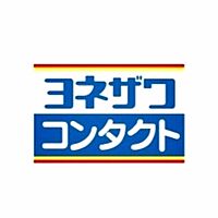 ヨネザワコンタクト ゆめタウン光の森店