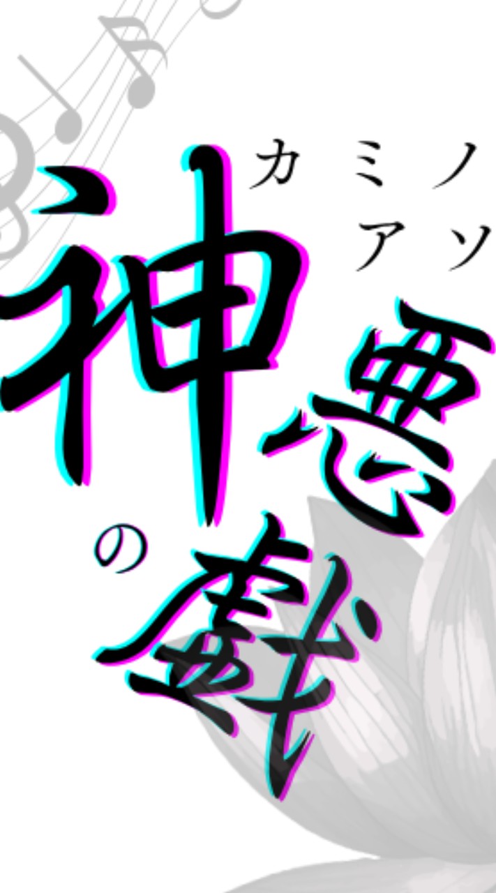歌い手Project【神ノ悪戯】