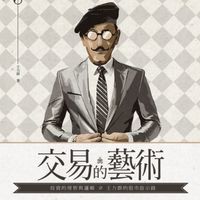 交易是門藝術-個股/期貨/美股/海期/觀念