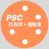 PSC-匹克球運動會