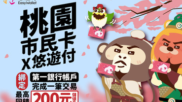桃園市民卡X悠遊付 綁定一銀帳戶加碼回饋