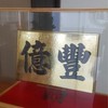 億豐團霸報班群