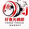 美好食光團霸報班群