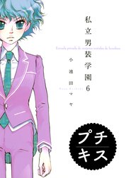 私立男装学園 プチキス 私立男装学園 プチキス ９ 小池田マヤ Line マンガ