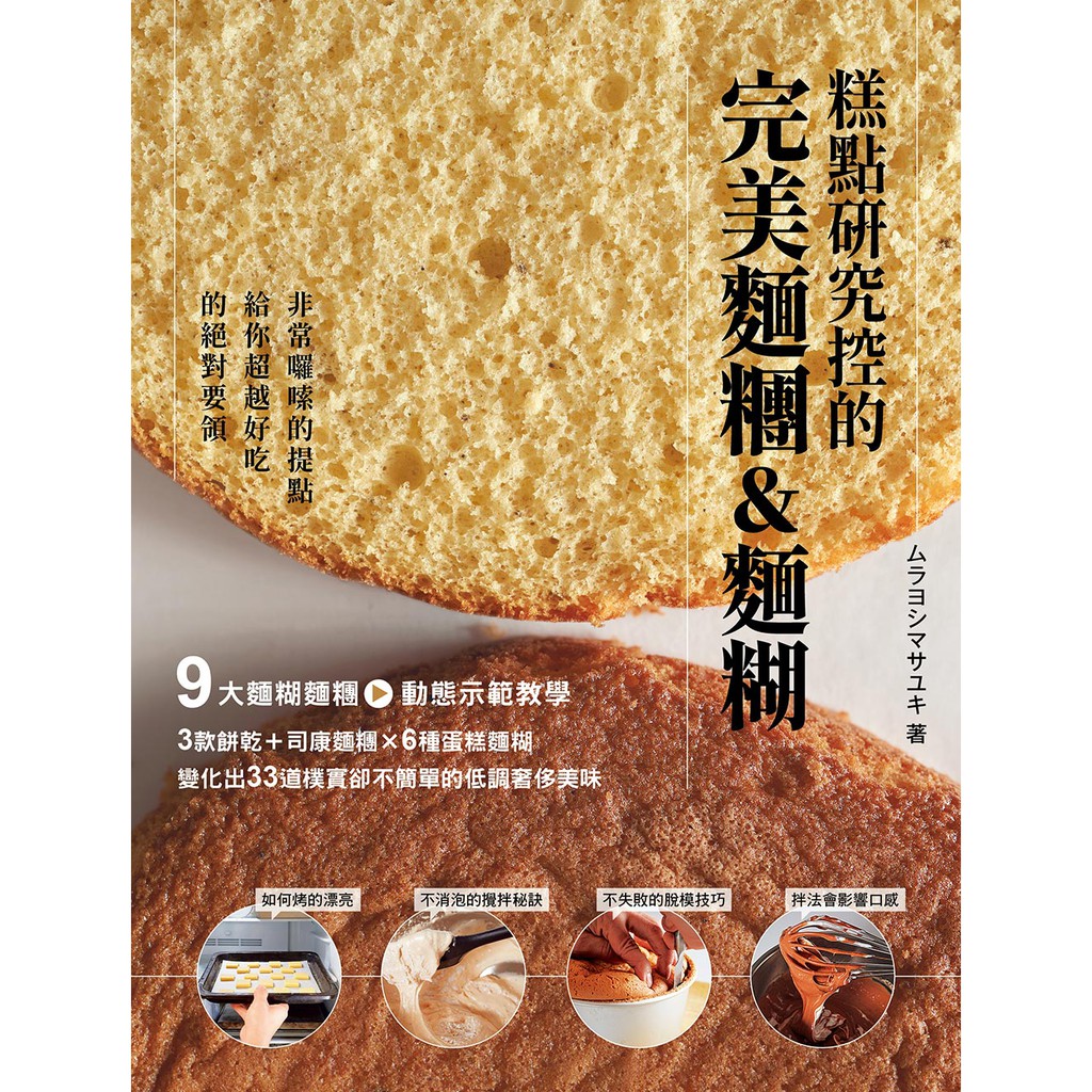 料理研究家化身糕點研究控圖文細心叮嚀+影片實際現身示範在家做出ムラヨシマサユキ私心偏愛「最美味」的糕點食譜 喜歡哪種奶油餅乾呢？清脆還是鬆化的呢？ 磅蛋糕又是喜歡鬆軟或是濕潤的呢？ 海綿蛋糕要如何做到