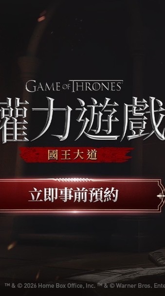 權力遊戲：國王大道 討論群