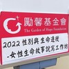 新竹勵馨-女性自我成長好夥伴