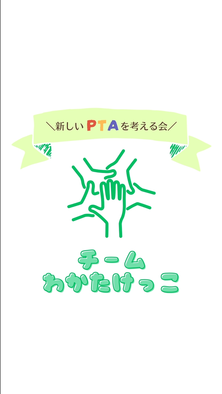 【チーム わかたけっこ】