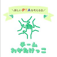 【チーム わかたけっこ】