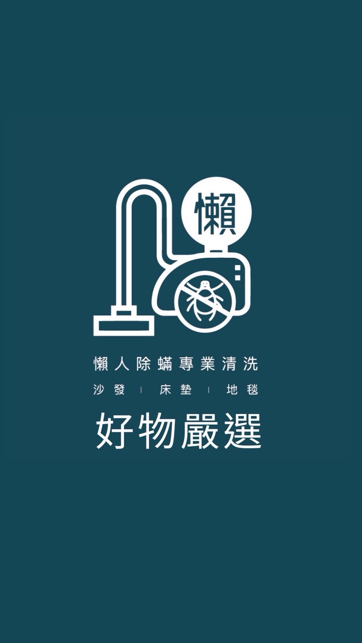 懶人除蟎好物嚴選🔥