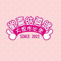 歡喜結善緣～大家作伙來