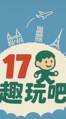 17趣玩吧！入群審核～問題反饋專區