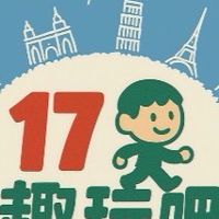 17趣玩吧！入群審核～問題反饋專區