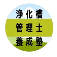 浄化槽管理士養成塾