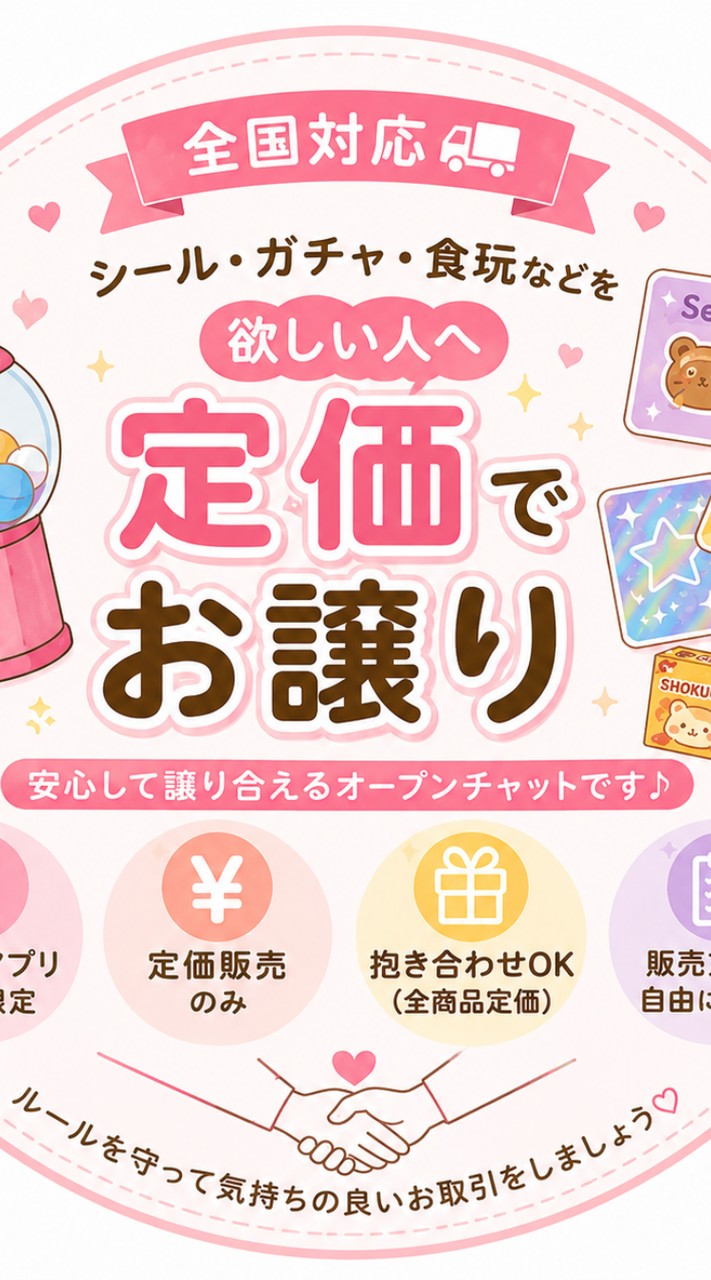 🌸 全国 シール・ガチャ・食玩 定価お譲り 🌸
