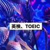 英検、TOEIC等の勉強法とコツ、その他英語全般の質問・雑談グル