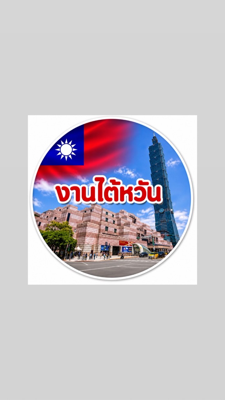 👉🏻งานไต้หวัน/ย้ายงาน/บินบ้านแป๋ม🇹🇼 ✈️🏯