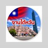 👉🏻งานไต้หวัน/ย้ายงาน/บินบ้านแป๋ม🇹🇼 ✈️🏯