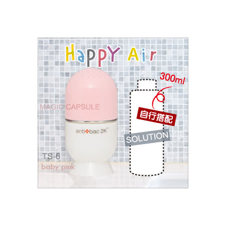 antibac2K 安體百克空氣洗淨機【HAPPY AIR膠囊型系列 / baby pink淺粉紅】300ml淨化液★超值組合★