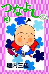 つなよしくん つなよしくん 3 堀内三佳 Line マンガ