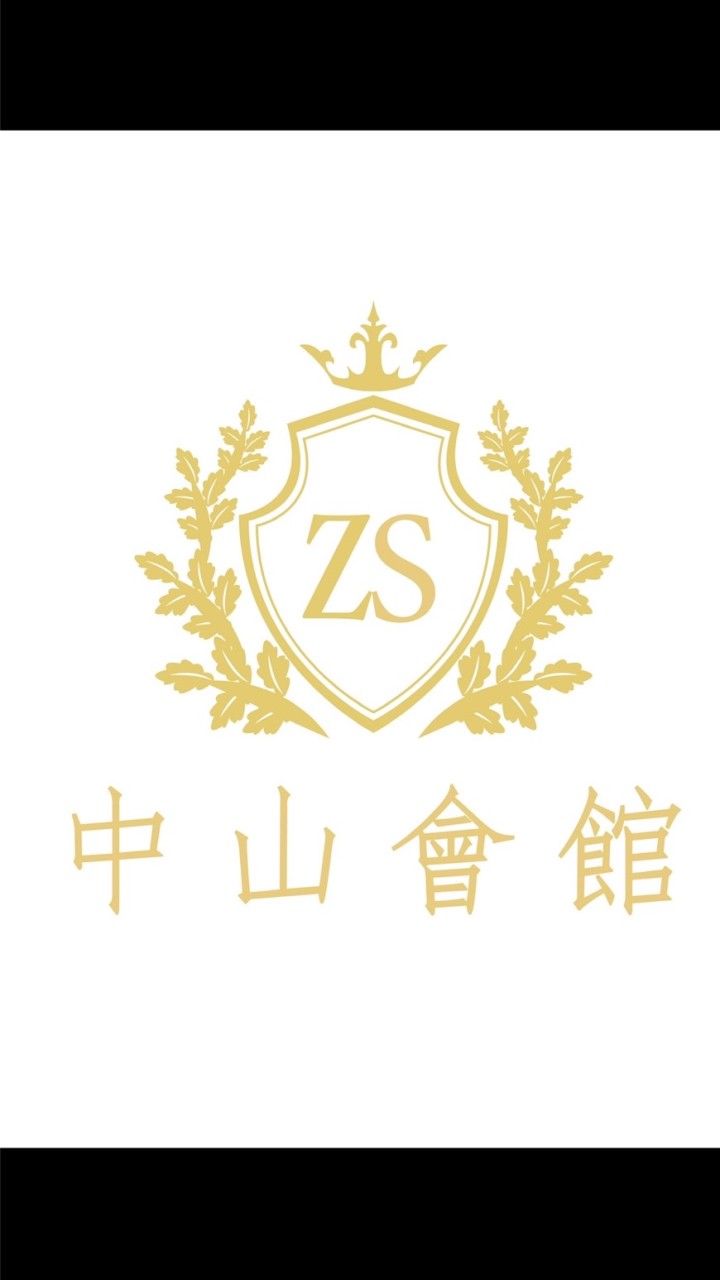 中山報班