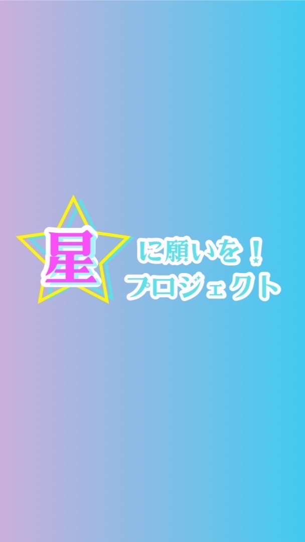 星に願いを！プロジェクト OpenChat