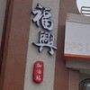 中油福興直營站團購群