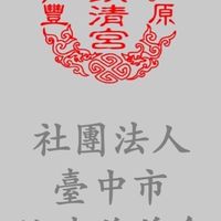 臺中市鎮清慈善會