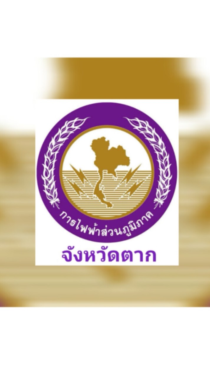 แจ้งเหตุกระแสไฟฟ้าขัดข้อง​ PEA​ TAK