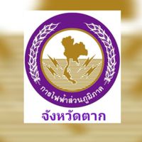 แจ้งเหตุระบบไฟฟ้าขัดข้อง​ PEA​ TAK