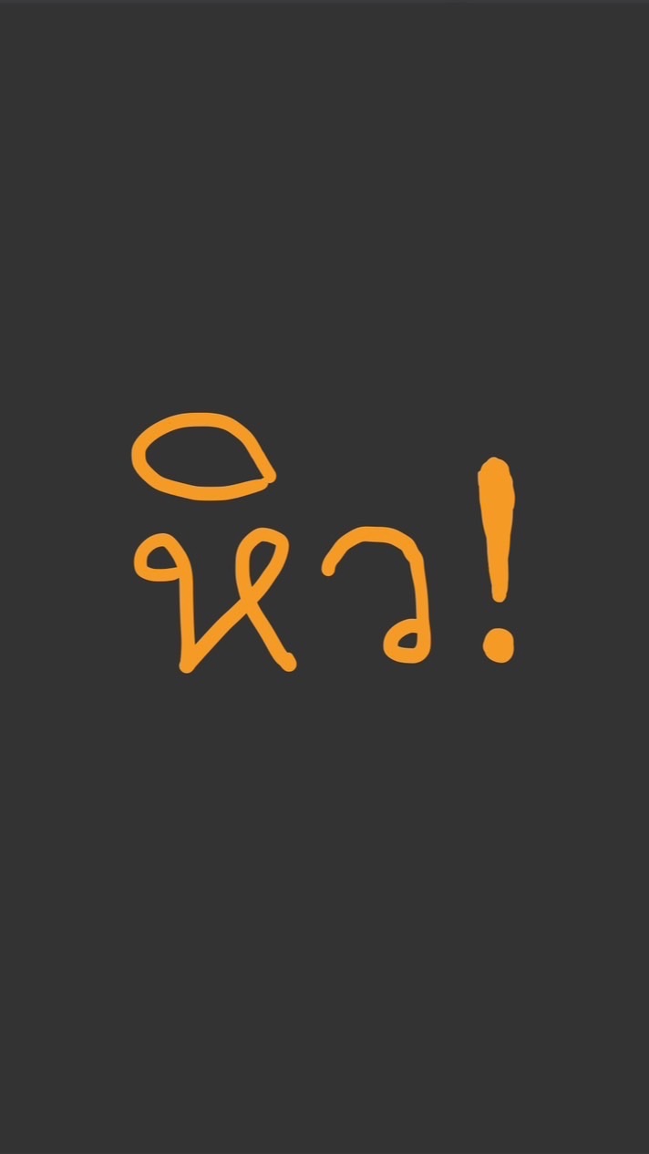 ร้านบิ๊กเต้มีอะไรกิน