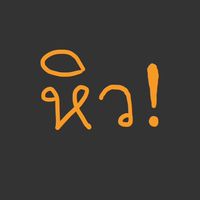 ร้านบิ๊กเต้มีอะไรกิน