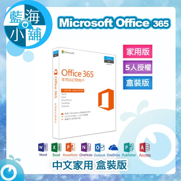 Microsoft Office 365 中文家用版 (無光碟)。電腦軟硬體與周邊配件人氣店家藍海小舖的電腦軟體、Office 文書軟體有最棒的商品。快到日本NO.1的Rakuten樂天市場的安全環境