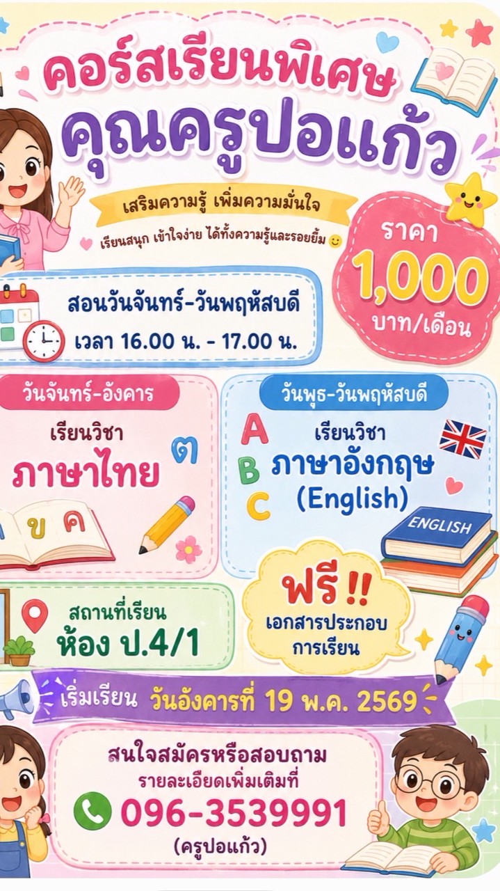 เรียนพิเศษครูปอแก้ว 69