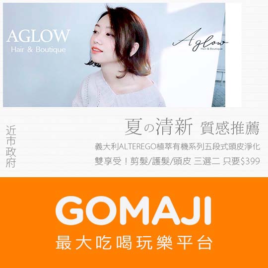 【AGLOW Hair & Boutique】客製化雙享！設計剪髮/柔順護髮/頭皮淨化 三選二〈歐盟有機認證OrganicMode深層淨化洗髮 + 頭皮舒壓按摩 + 頭皮去角質淨化調理/韓國柔順保濕滋