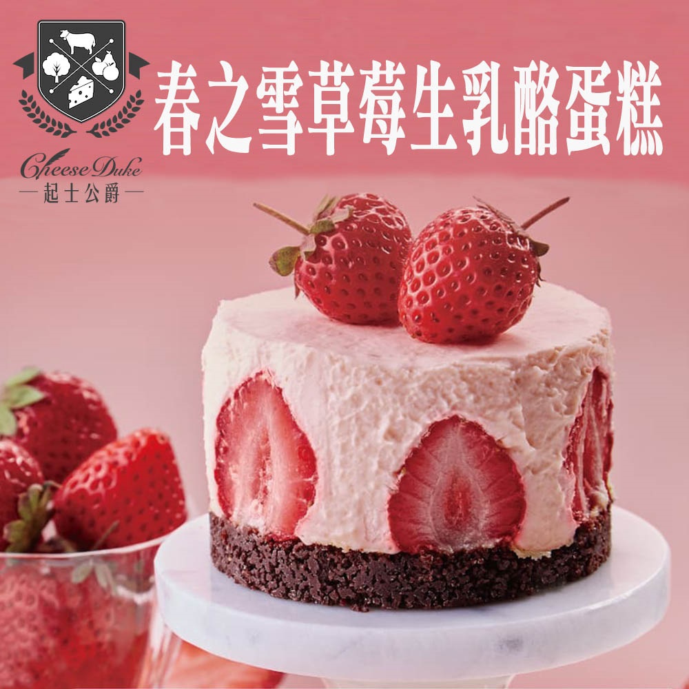 下單D+5天出貨(不含假日)酸甜草莓搭配澳洲純淨乳酪金馬獎連續三年指定甜點品牌米其林食品指南二星獎章
