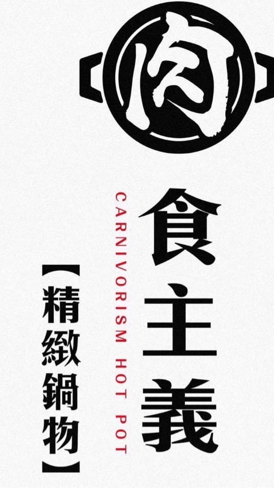 肉食主義（嘉義中山店）