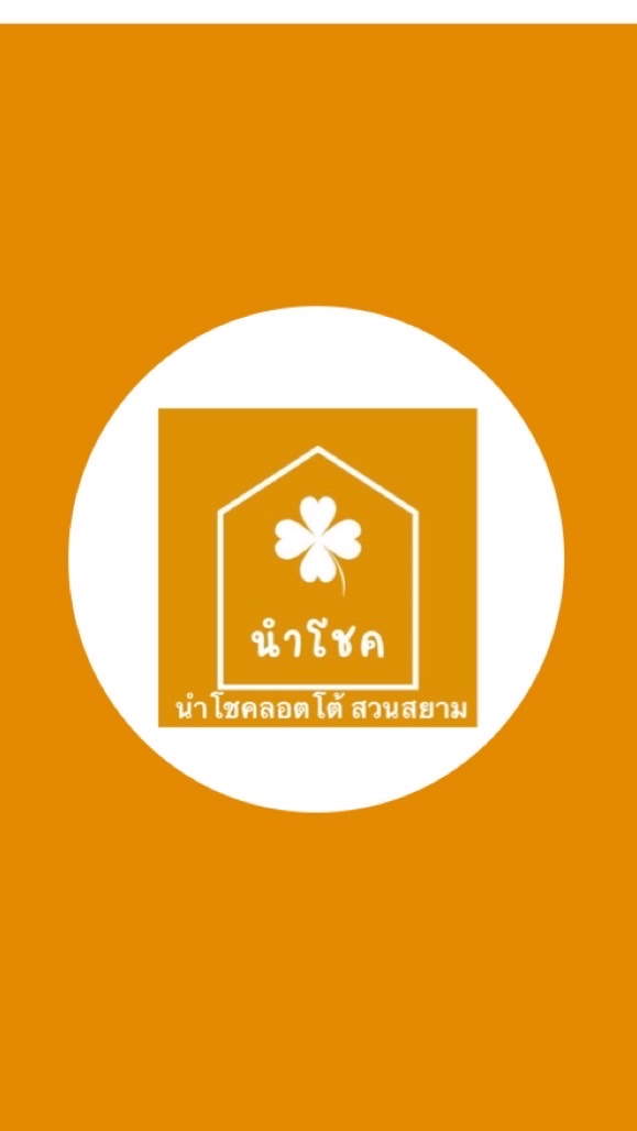 N3 นำโชคลอตโต้สวนสยาม