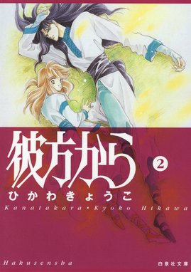 彼方から 無料マンガ Line マンガ