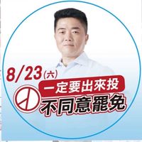 霧峰區不同意罷免顏寬恒立委