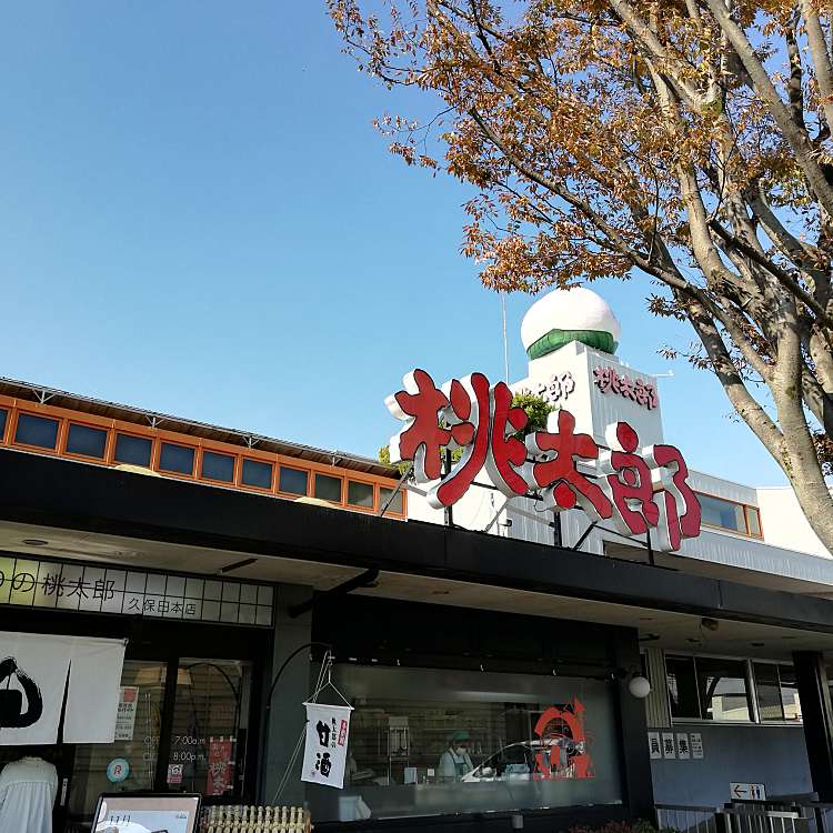 写真 おにぎりの桃太郎 久保田本店 オニギリノモモタロウ 久保田 中川原駅 おにぎり By Line Place