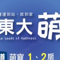 東大萌社區